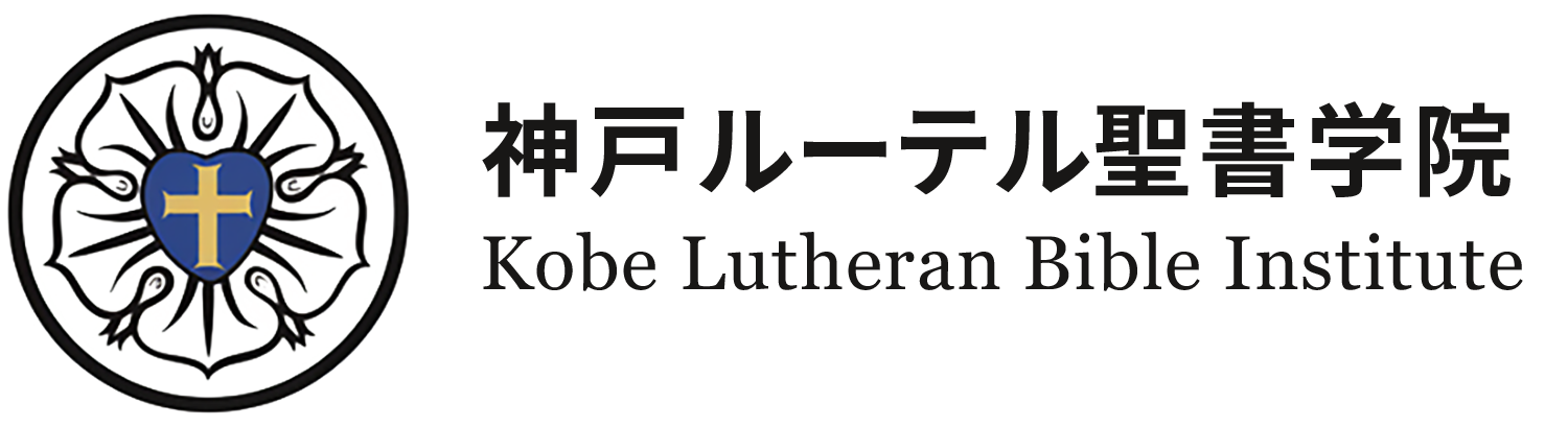 神戸ルーテル聖書学院